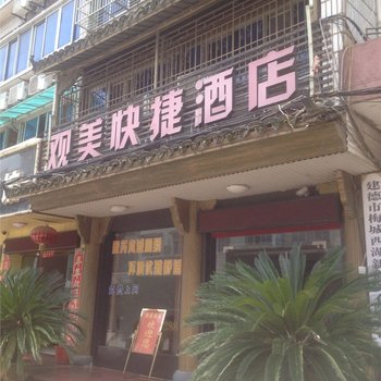 建德观美快捷酒店酒店提供图片