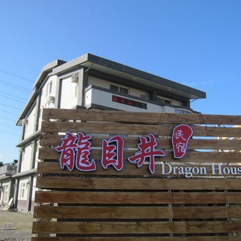 宜兰龙目井民宿