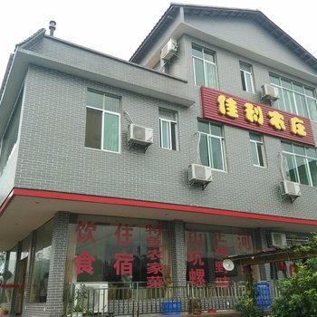 韶关丹霞山佳利农庄酒店提供图片