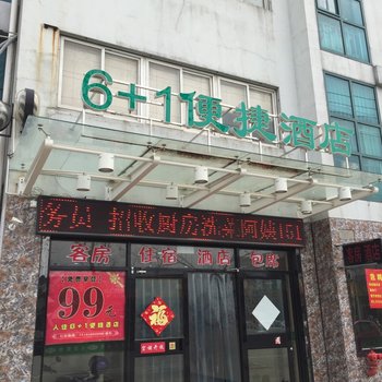 泰州6加1便捷酒店酒店提供图片