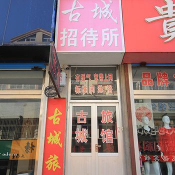 栖霞古城旅馆酒店提供图片