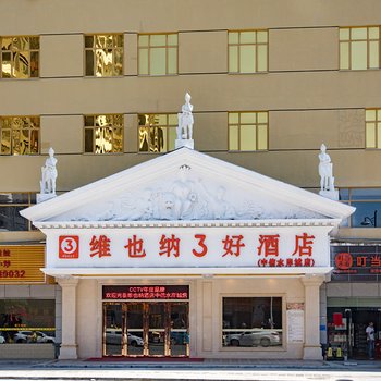 维也纳3好酒店(惠州中信水岸城店)酒店提供图片