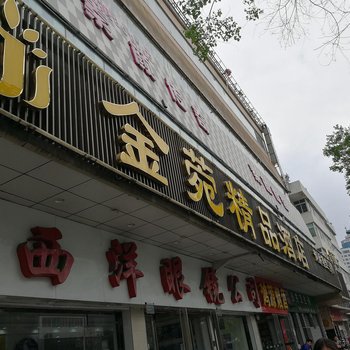 合肥金菀精品酒店酒店提供图片