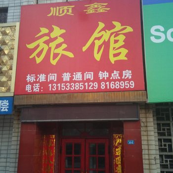 桓台顺鑫旅馆酒店提供图片