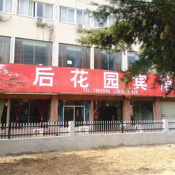 周口后花园宾馆酒店提供图片