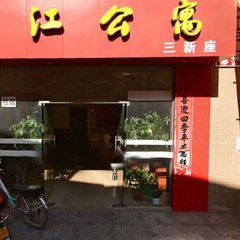 锦江公寓(惠州三角湖南路店)
