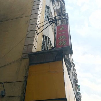 德兴五一旅社酒店提供图片