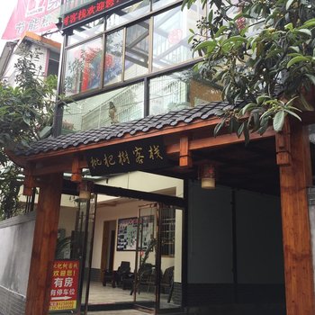 张家界枇杷树客栈酒店提供图片