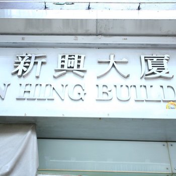 香港好景宾馆(HO KING GUEST HOUSE)酒店提供图片