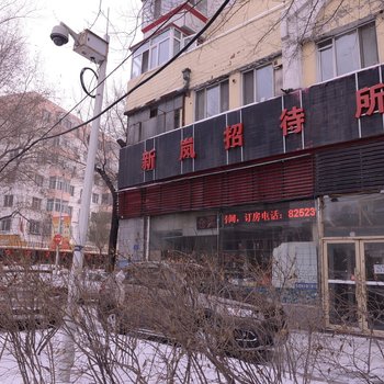 哈尔滨新岚招待所