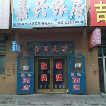 梨树县嘉兴旅店(四平)酒店提供图片