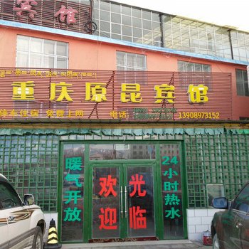 阿里噶尔重庆原昆宾馆酒店提供图片