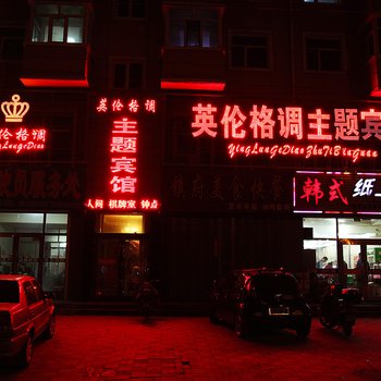 齐齐哈尔龙江英伦格调主题宾馆酒店提供图片