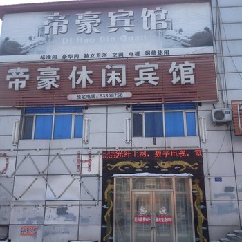 尚志帝豪休闲宾馆