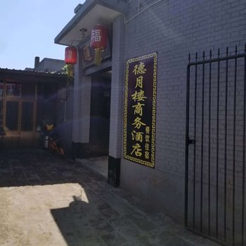 平遥德月楼民宿