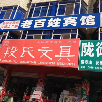 陇南老百姓宾馆