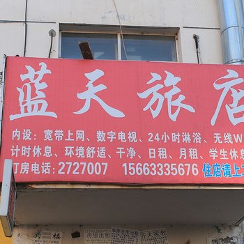 齐齐哈尔蓝天旅店酒店提供图片