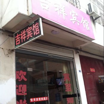 固始吉祥宾馆酒店提供图片