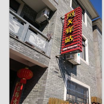 桐庐瑶林阿X驿站酒店提供图片