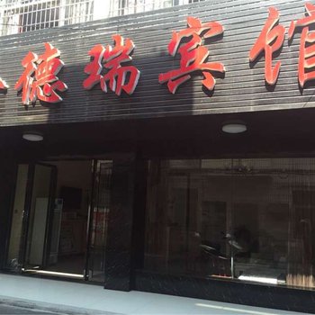 常德金德瑞连锁酒店酒店提供图片