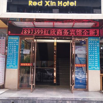 广元红欣商务宾馆(火车站店)酒店提供图片