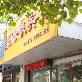 昌河快捷宾馆酒店提供图片