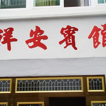 舟山嵊泗祥安宾馆(渔家乐)酒店提供图片