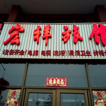 靖宇宏祥旅馆