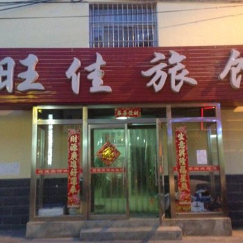 承德滦平旺佳旅馆酒店提供图片