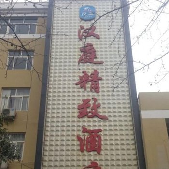 冠县崇文精致酒店酒店提供图片