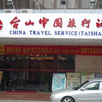 台山中国旅行社酒店酒店提供图片