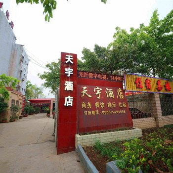 广汉向阳镇天宇酒店酒店提供图片