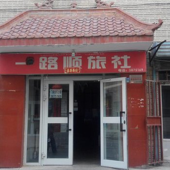 乌鲁木齐一路顺旅社