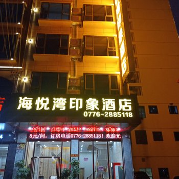 百色海悦湾印象酒店酒店提供图片