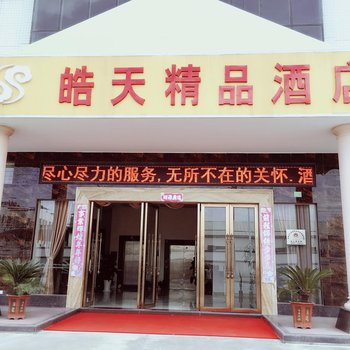 东莞皓天精品酒店