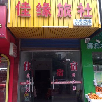 平江佳缘旅社酒店提供图片