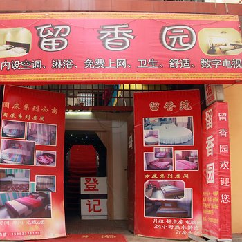 南阳留香园旅馆