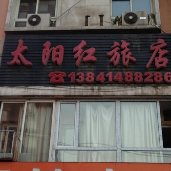 本溪太阳红旅店酒店提供图片