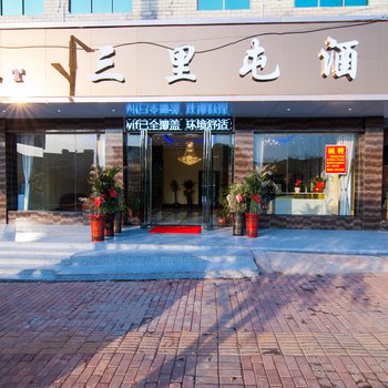 邵阳三里屯酒店酒店提供图片