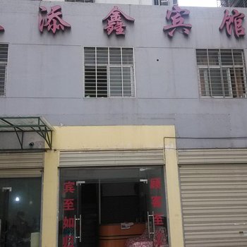 荆门天添鑫宾馆酒店提供图片