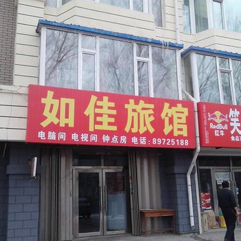 农安如佳旅馆