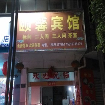 易门颐馨宾馆酒店提供图片