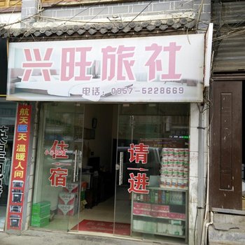 大方兴旺旅社酒店提供图片