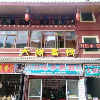 阿坝九寨沟大树客栈酒店提供图片