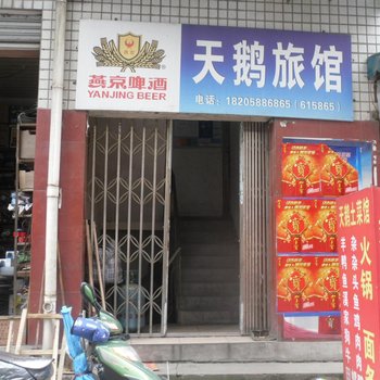 景宁天鹅旅馆酒店提供图片