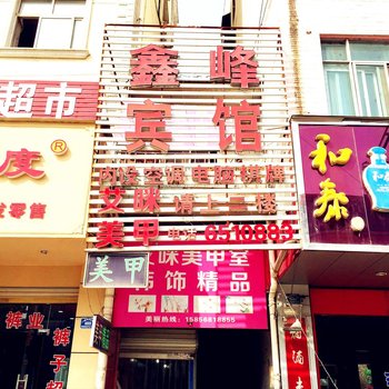 临泉鑫峰宾馆酒店提供图片