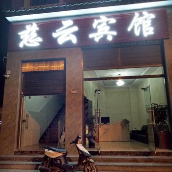 楚雄慈云宾馆