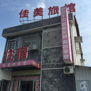 石门佳美旅馆