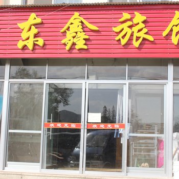 荣成东鑫旅馆酒店提供图片