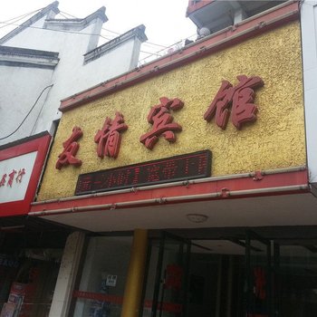 景德镇友情宾馆酒店提供图片